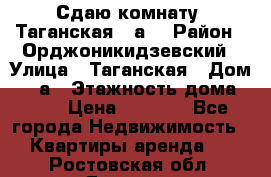 Сдаю комнату. Таганская 51а. › Район ­ Орджоникидзевский › Улица ­ Таганская › Дом ­ 51а › Этажность дома ­ 10 › Цена ­ 8 000 - Все города Недвижимость » Квартиры аренда   . Ростовская обл.,Донецк г.